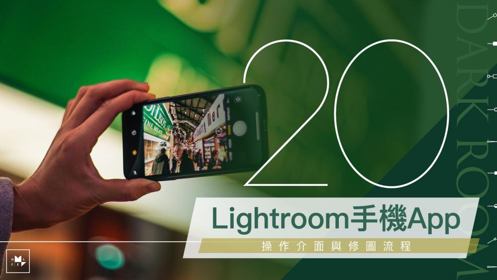 單元 20　Lightroom手機App操作介面與修圖流程-comp